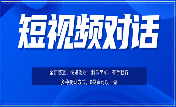 《短视频聊天对话项目》涨粉快速、广泛认同，操作有手就行，变现方式超多种采金-游戏-网盘-资源采金cai.gold