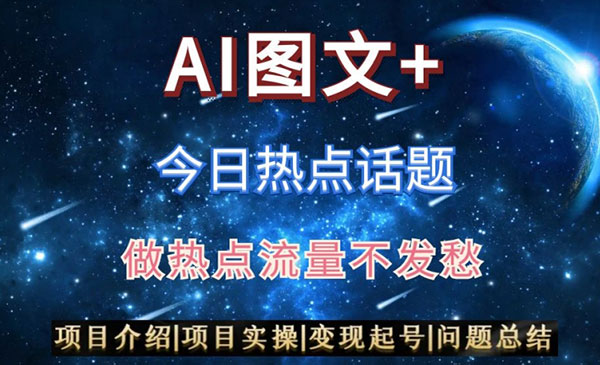 《AI头条热点话题项目》采金-财源-网创-创业项目-兼职-赚钱-个人创业-中创网-福缘网-冒泡网采金cai.gold