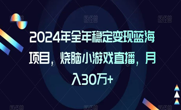 《烧脑小游戏直播项目》采金-游戏-网盘-资源采金cai.gold