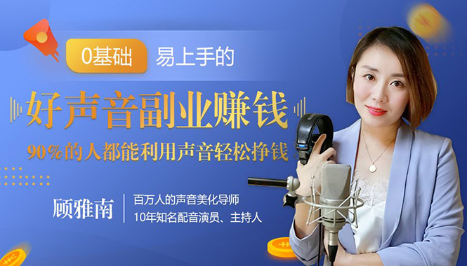好声音副业赚钱，让90%的人都能华丽转“声”300元/小时采金-游戏-网盘-资源采金cai.gold