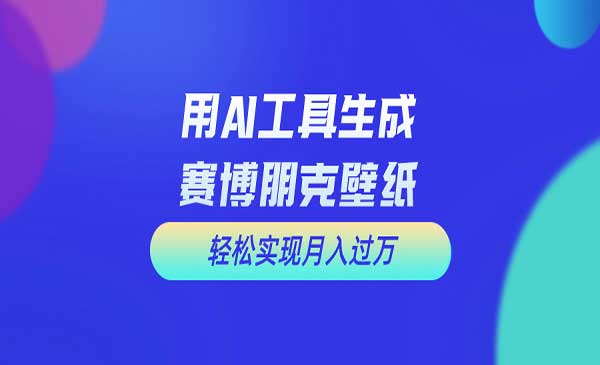 免费AI制作科幻壁纸采金-游戏-网盘-资源采金cai.gold