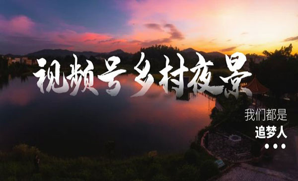 《视频号乡村夜景治愈视频》采金-财源-网创-创业项目-兼职-赚钱-个人创业-中创网-福缘网-冒泡网采金cai.gold