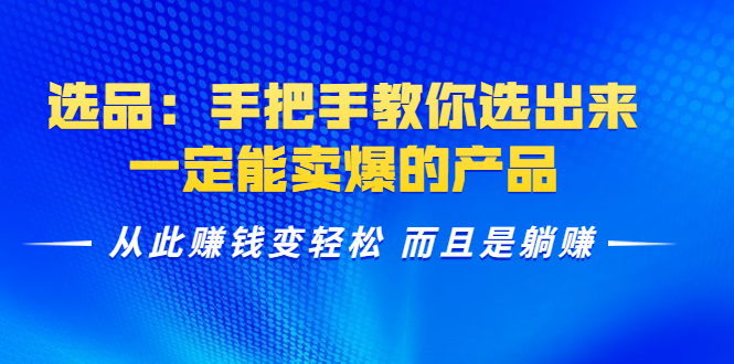 选品：手把手教你选出来，一定能卖爆的产品实现躺赚采金-游戏-网盘-资源采金cai.gold
