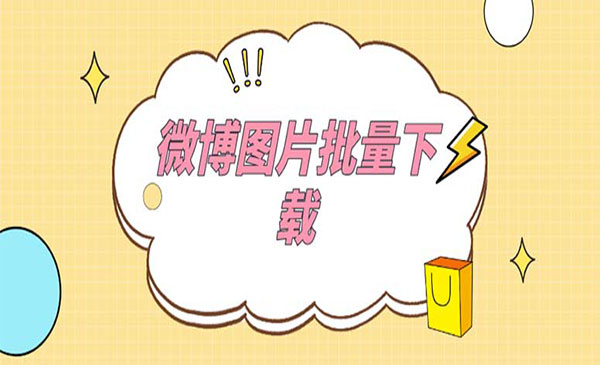 《微博图片批量下载神器》外面收费199采金-游戏-网盘-资源采金cai.gold