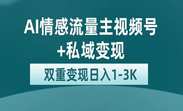 《AI情感掘金私域变现》日入1K，平台巨大流量扶持采金-财源-网创-创业项目-兼职-赚钱-个人创业-中创网-福缘网-冒泡网采金cai.gold