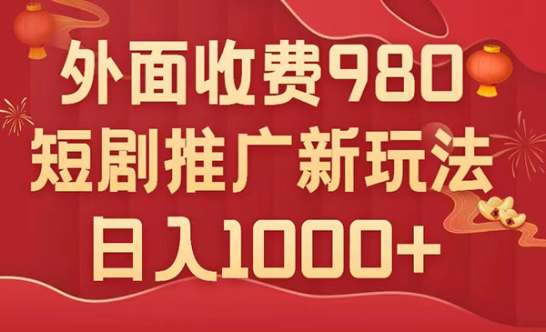 《短剧推广最新搬运玩法》几分钟一个作品，日入1000+，外面收费980采金-财源-网创-创业项目-兼职-赚钱-个人创业-中创网-福缘网-冒泡网采金cai.gold