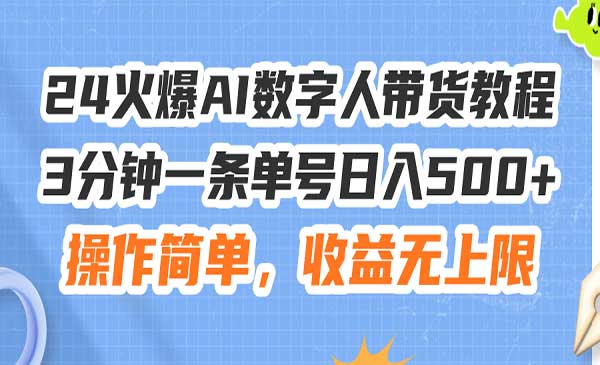 火爆AI数字人带货教程采金-游戏-网盘-资源采金cai.gold