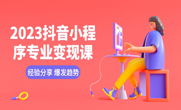 《抖音小程序专业变现课》经验分享+爆发趋势+变现逻辑+养高权重号+剪辑等采金-游戏-网盘-资源采金cai.gold