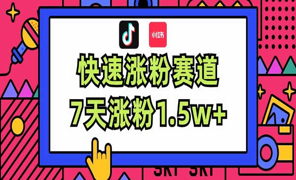 小红书快速涨粉赛道采金-财源-网创-创业项目-兼职-赚钱-个人创业-中创网-福缘网-冒泡网采金cai.gold