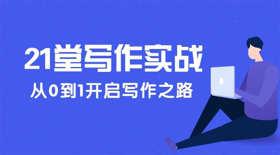 21堂写作实战训练营 从0到1开启写作之路采金-财源-网创-创业项目-兼职-赚钱-个人创业-中创网-福缘网-冒泡网采金cai.gold