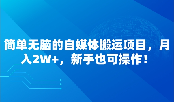 简单无脑的自媒体搬运项目，月入2W+，新手也可操作！采金-游戏-网盘-资源采金cai.gold