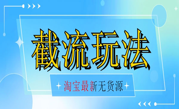 《淘宝无货源截流日入300+项目》不开车自然流超低成本采金-游戏-网盘-资源采金cai.gold