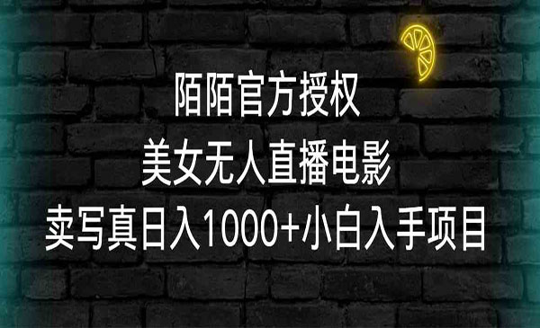 《陌陌授权美女无人直播电影》采金-游戏-网盘-资源采金cai.gold