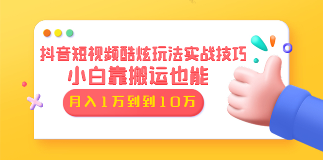 某音某音酷炫玩法实战技巧：小白靠搬运也能月入1万到10万采金-财源-网创-创业项目-兼职-赚钱-个人创业-中创网-福缘网-冒泡网采金cai.gold