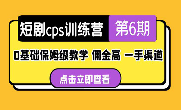 《短剧cps训练营》0基础保姆级教学，佣金高，一手渠道采金-财源-网创-创业项目-兼职-赚钱-个人创业-中创网-福缘网-冒泡网采金cai.gold