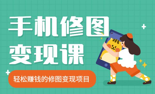 手机修图变现课采金-游戏-网盘-资源采金cai.gold