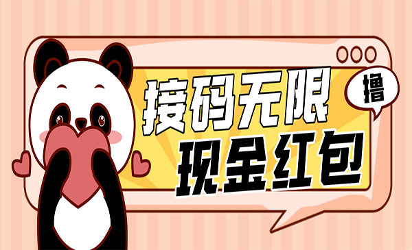 《最新无限撸1.2元现金红包》提现秒到