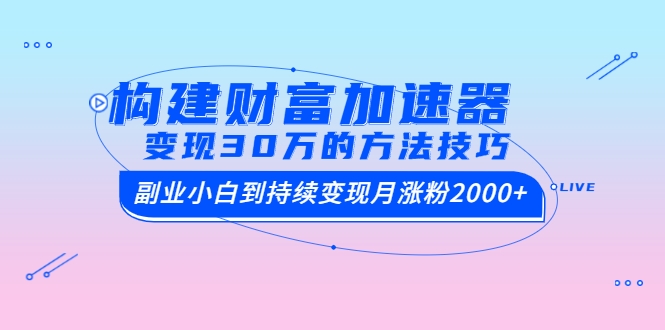 副业小白到持续变现月张fen2000+，变现30万的方法技巧采金-游戏-网盘-资源采金cai.gold