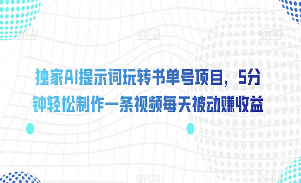 《AI提示词玩转书单号项目》5分钟轻松制作一条视频每天被动赚收益采金-游戏-网盘-资源采金cai.gold