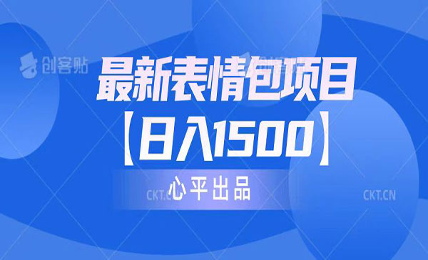 《最新表情包项目》日入1500+（教程+文案+素材）采金-游戏-网盘-资源采金cai.gold