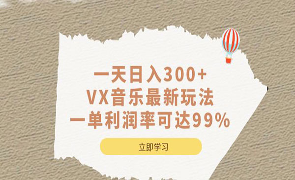 《VX音乐项目》一天日入300+采金-财源-网创-创业项目-兼职-赚钱-个人创业-中创网-福缘网-冒泡网采金cai.gold