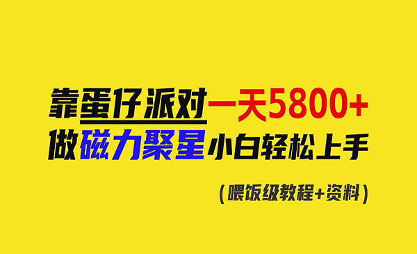 《蛋仔派对掘金项目》采金-游戏-网盘-资源采金cai.gold
