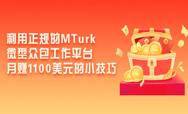 利用正规的MTurk微型众包工作平台，月赚1100美元的小技巧采金-游戏-网盘-资源采金cai.gold