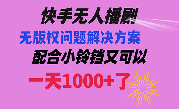 《快手无人播剧教程》采金-游戏-网盘-资源采金cai.gold