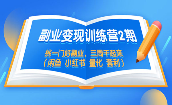 《副业变现训练营2期》挑一门好副业，三周干起来（闲鱼 小红书 量化 套利）采金-财源-网创-创业项目-兼职-赚钱-个人创业-中创网-福缘网-冒泡网采金cai.gold