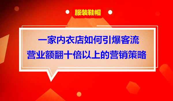 内衣店如何做曝顾客，营业额翻十倍采金-游戏-网盘-资源采金cai.gold