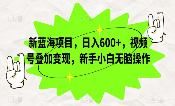 《视频号叠加变现日入600+项目》新手小白无脑操作采金-游戏-网盘-资源采金cai.gold