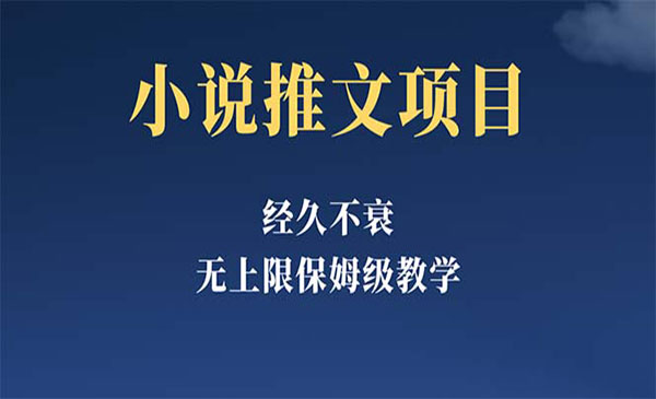 《小说推文项目》单号月5-8k，保姆级教程，纯小白都能操作采金-财源-网创-创业项目-兼职-赚钱-个人创业-中创网-福缘网-冒泡网采金cai.gold