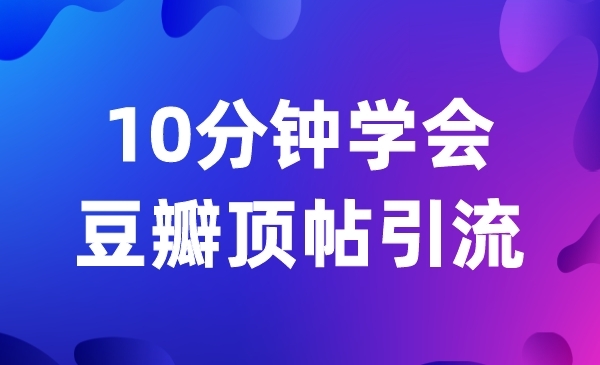 10分钟学会 豆瓣顶帖引liu采金-游戏-网盘-资源采金cai.gold