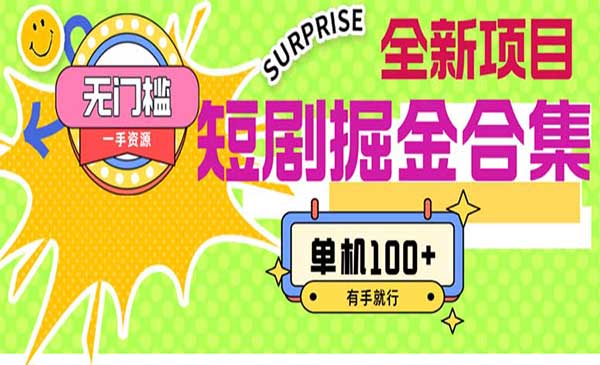 短剧掘金合集2.0采金-游戏-网盘-资源采金cai.gold