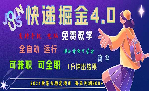 快递掘金暴利项目4.0采金-财源-网创-创业项目-兼职-赚钱-个人创业-中创网-福缘网-冒泡网采金cai.gold