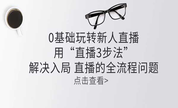 零基础玩转新人直播采金-游戏-网盘-资源采金cai.gold