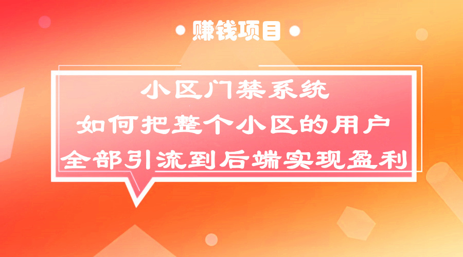 小区门禁系统如何把整个小区的用户全部引liu到后端实现盈利？采金-游戏-网盘-资源采金cai.gold