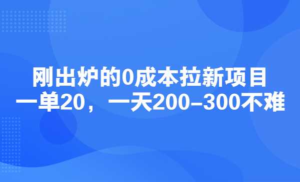 刚出炉的0成本拉新项目，一单20，一天200-300不难采金-游戏-网盘-资源采金cai.gold