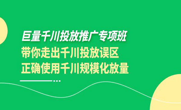 巨量千川投放推广专项班，带你走出千川投放误区正确使用千川规模化放量采金-游戏-网盘-资源采金cai.gold