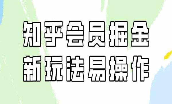 《知乎会员掘金项目》采金-游戏-网盘-资源采金cai.gold