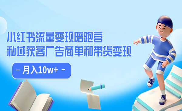 《小红书流量变现陪跑营》私域获客广告商单和带货变现 月入10w+采金-游戏-网盘-资源采金cai.gold