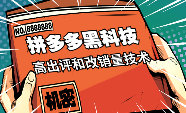 拼多多黑科技：高出评和改销量技术采金-游戏-网盘-资源采金cai.gold
