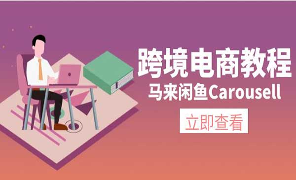 跨境马来闲鱼Carousell采金-财源-网创-创业项目-兼职-赚钱-个人创业-中创网-福缘网-冒泡网采金cai.gold