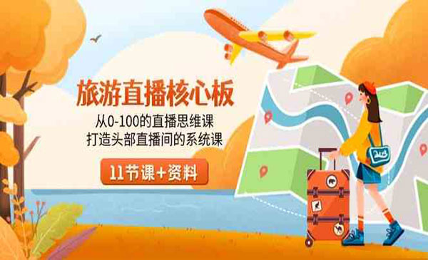 《旅游直播核心思维课》采金-游戏-网盘-资源采金cai.gold