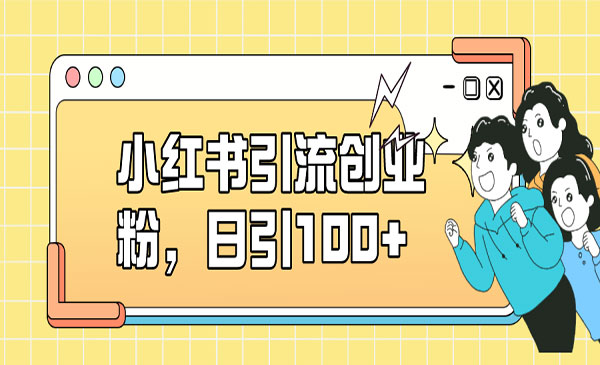 《小红书引流创业粉》日引100+，小白可上手，可矩阵操作采金-游戏-网盘-资源采金cai.gold