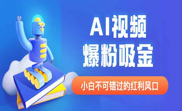 《AI视频爆粉吸金项目》教程+AI工具+案例，外面收费1980采金-游戏-网盘-资源采金cai.gold