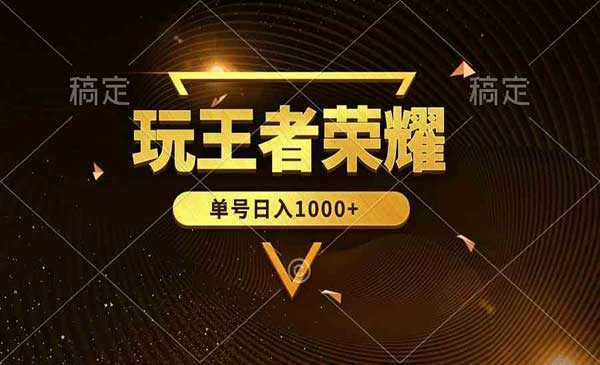 玩王者荣耀变现项目采金-财源-网创-创业项目-兼职-赚钱-个人创业-中创网-福缘网-冒泡网采金cai.gold