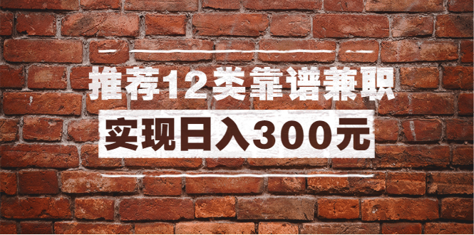 全方位推荐12类靠谱兼职，走出兼职陷阱，新手也能实现日入300元采金-游戏-网盘-资源采金cai.gold
