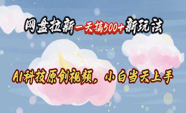 网盘拉新一天搞500玩法采金-财源-网创-创业项目-兼职-赚钱-个人创业-中创网-福缘网-冒泡网采金cai.gold