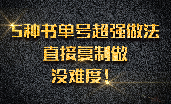 5种书单号超强做法，直接复制做，没难度！采金-财源-网创-创业项目-兼职-赚钱-个人创业-中创网-福缘网-冒泡网采金cai.gold